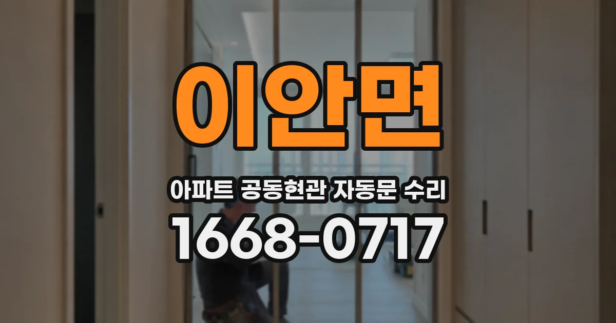 이안면 아파트 공동현관 자동문 수리