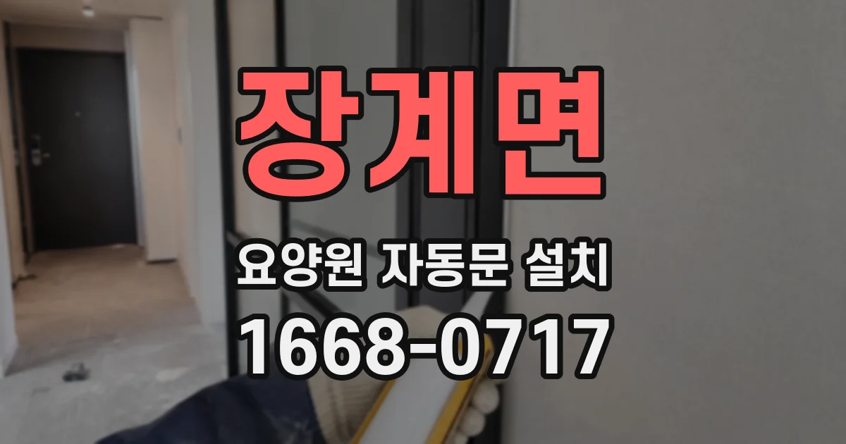 장계면 요양원 자동문 설치