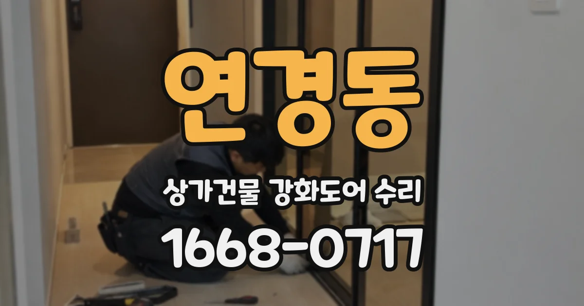 연경동 상가건물 강화도어 수리