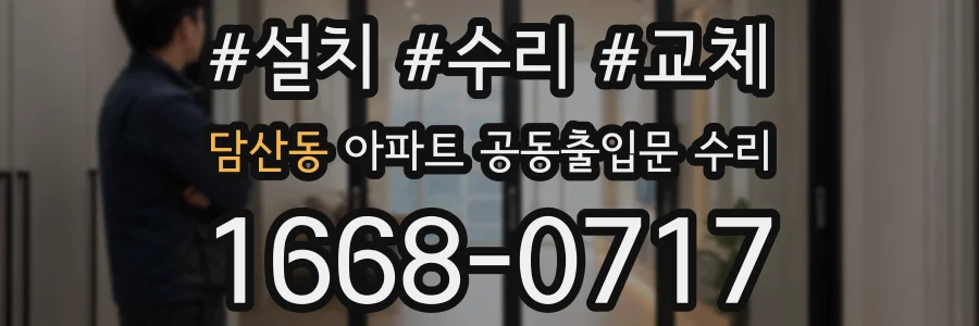 담산동 아파트 공동출입문 수리