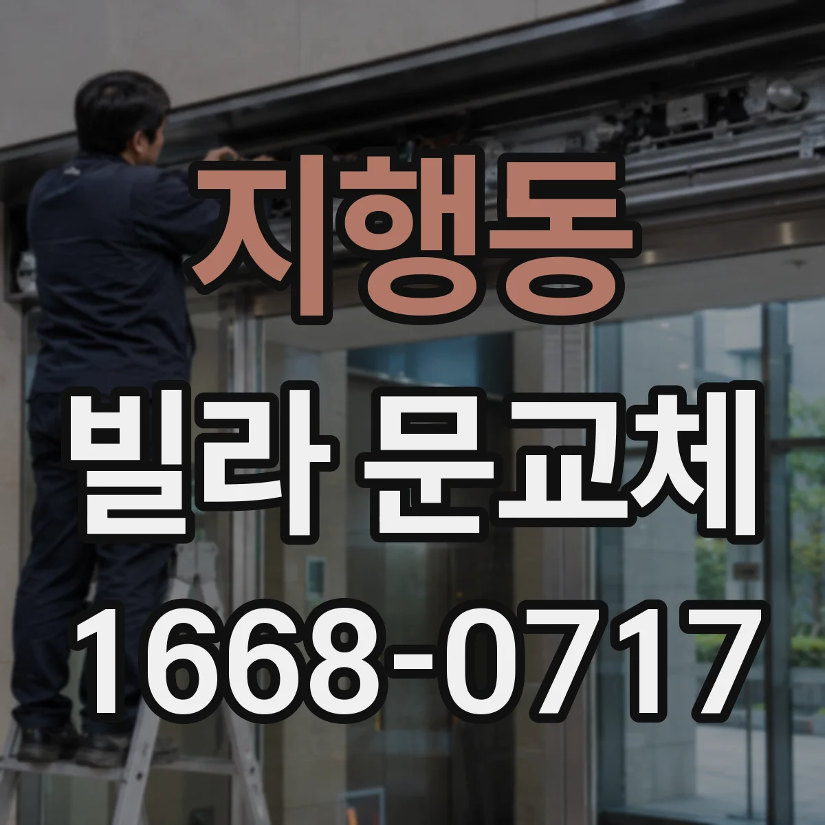 지행동 빌라 문교체