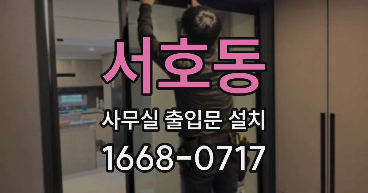 서호동 사무실 출입문 설치
