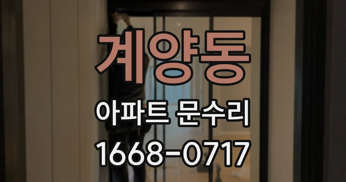 계양동 아파트 문수리