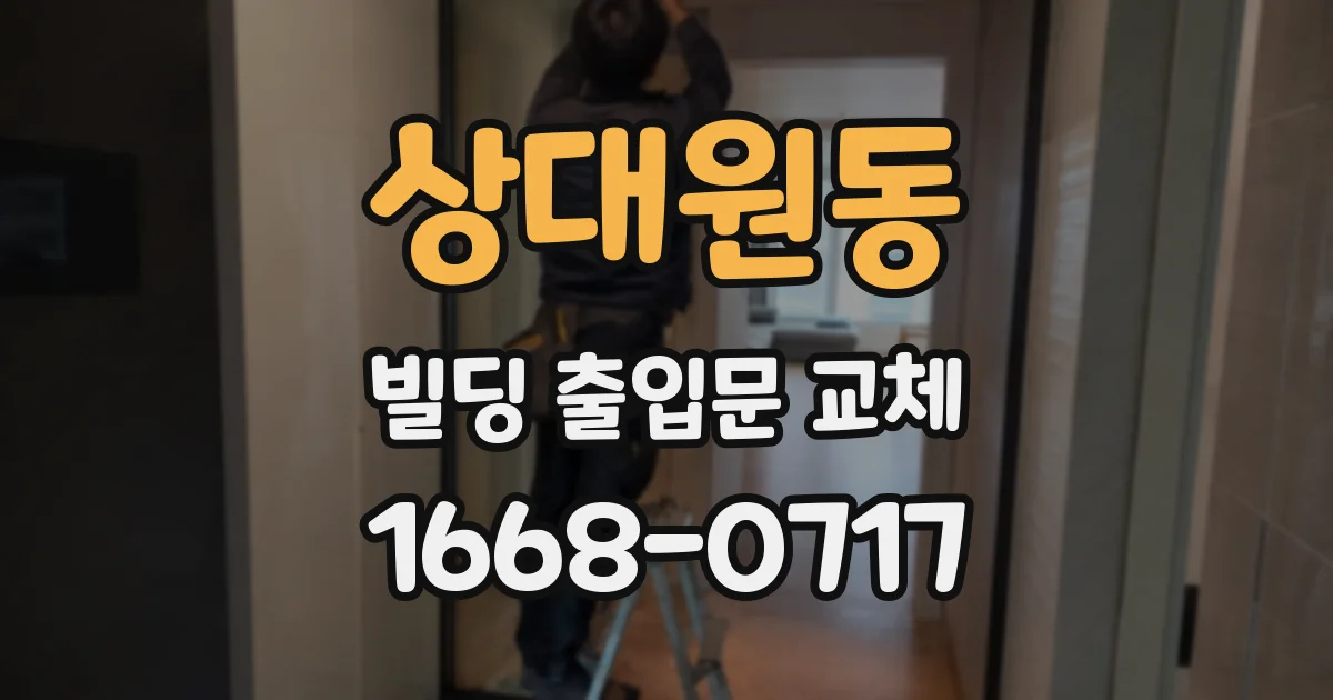 상대원동 빌딩 출입문 교체