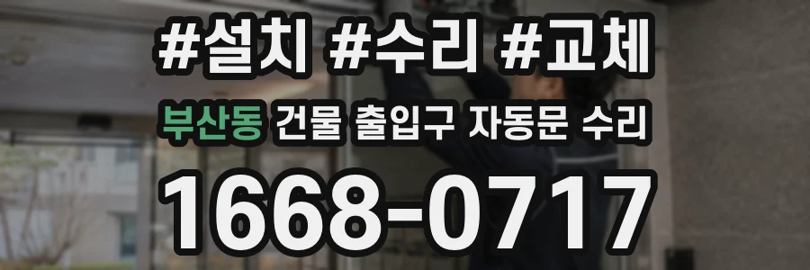부산동 건물 출입구 자동문 수리