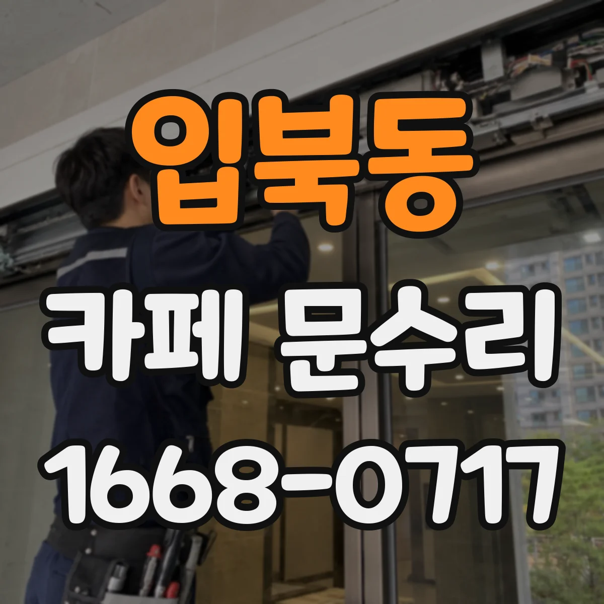 입북동 카페 문수리