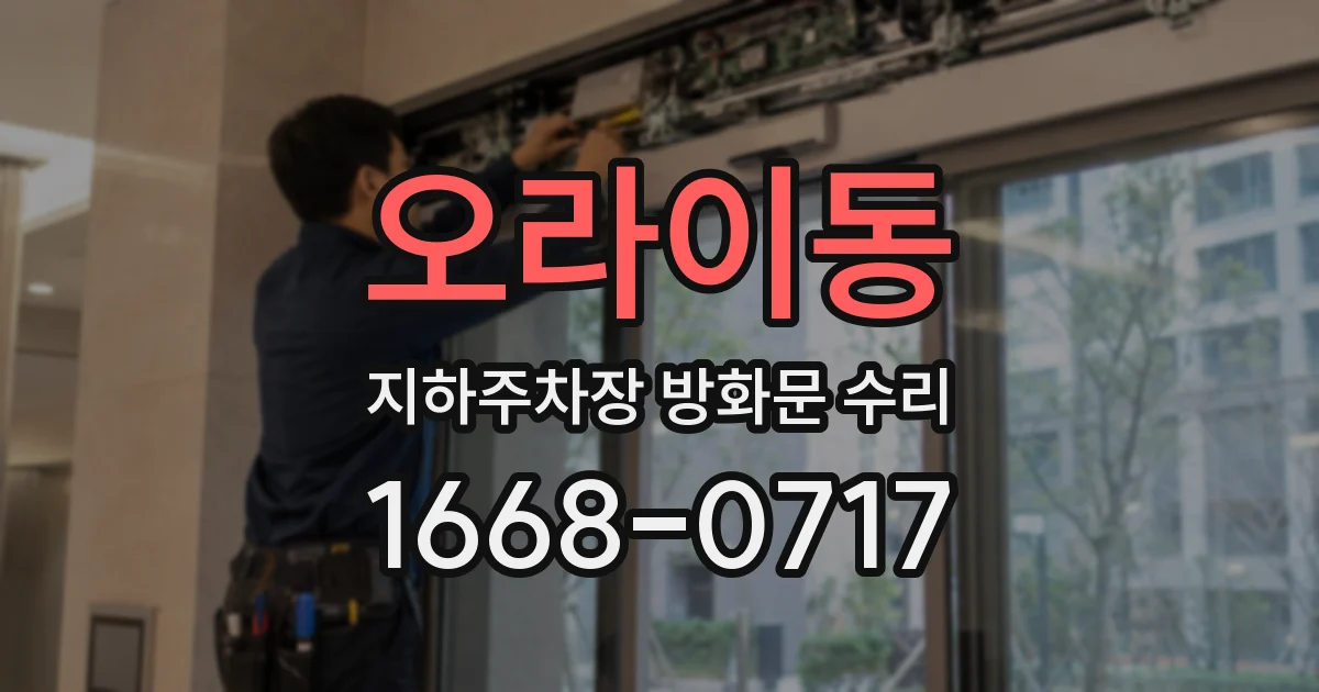오라이동 지하주차장 방화문 수리