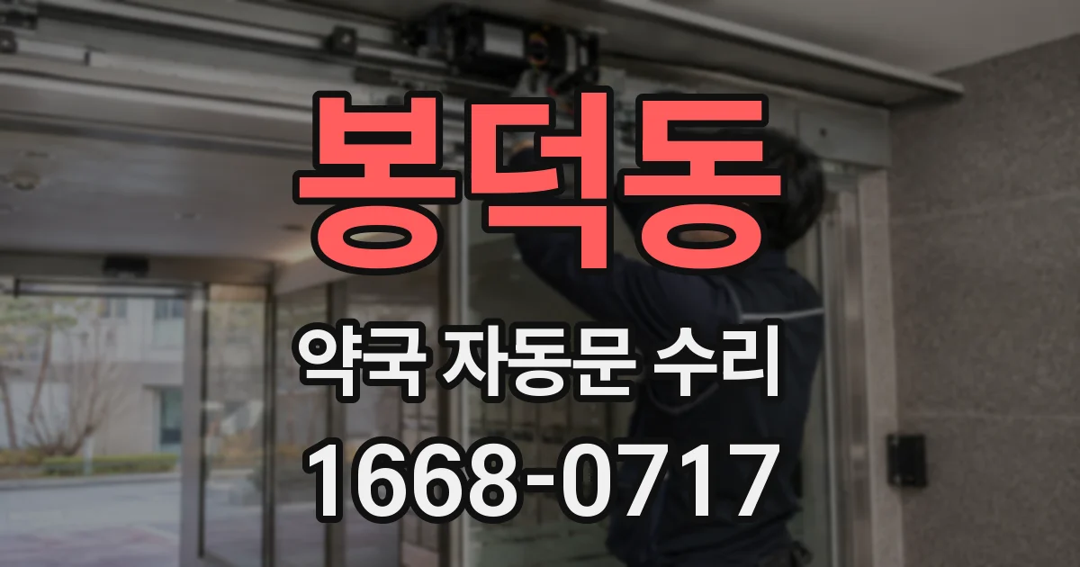봉덕동 약국 자동문 수리