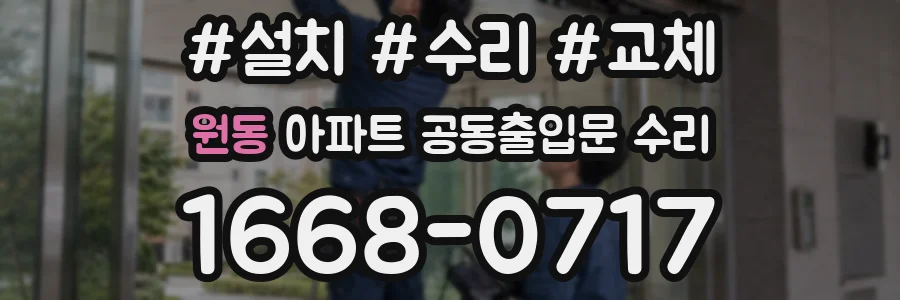 원동 아파트 공동출입문 수리