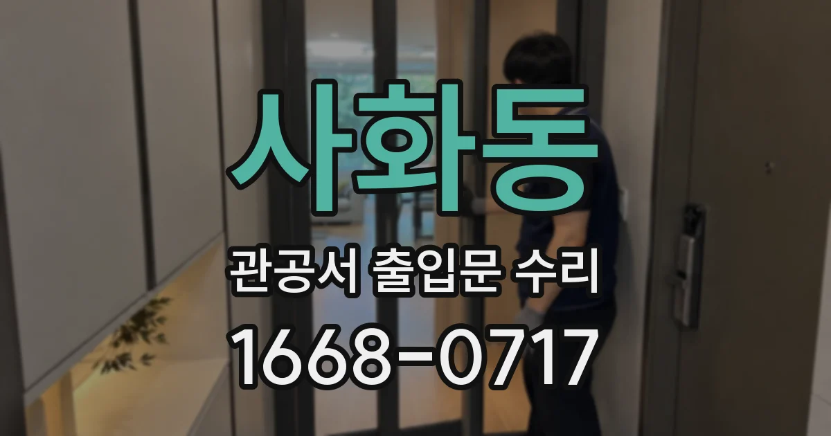 사화동 관공서 출입문 수리
