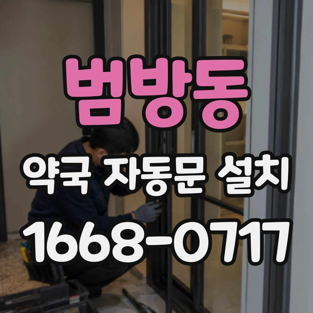 범방동 약국 자동문 설치