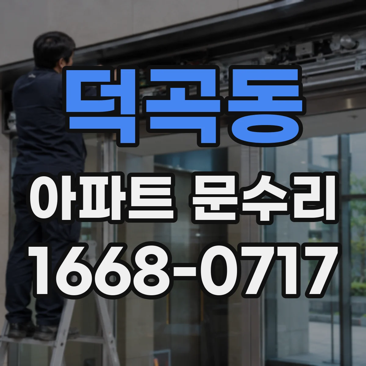 덕곡동 아파트 문수리