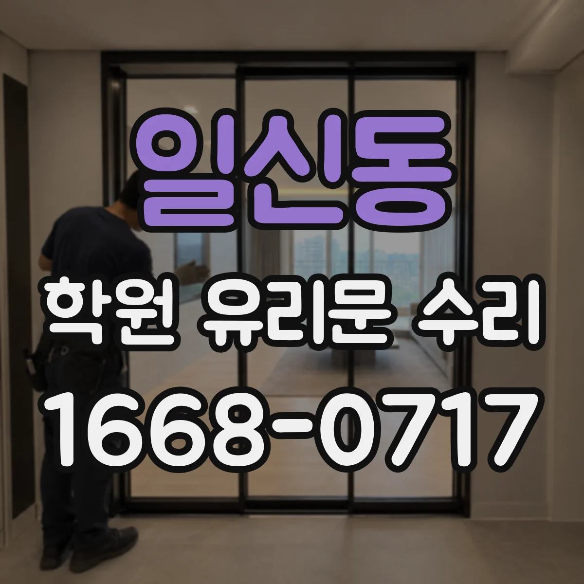 일신동 학원 유리문 수리