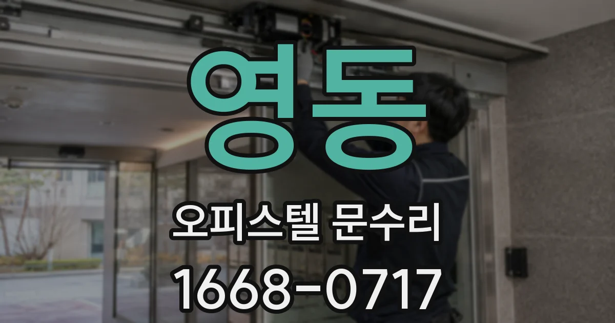 영동 오피스텔 문수리