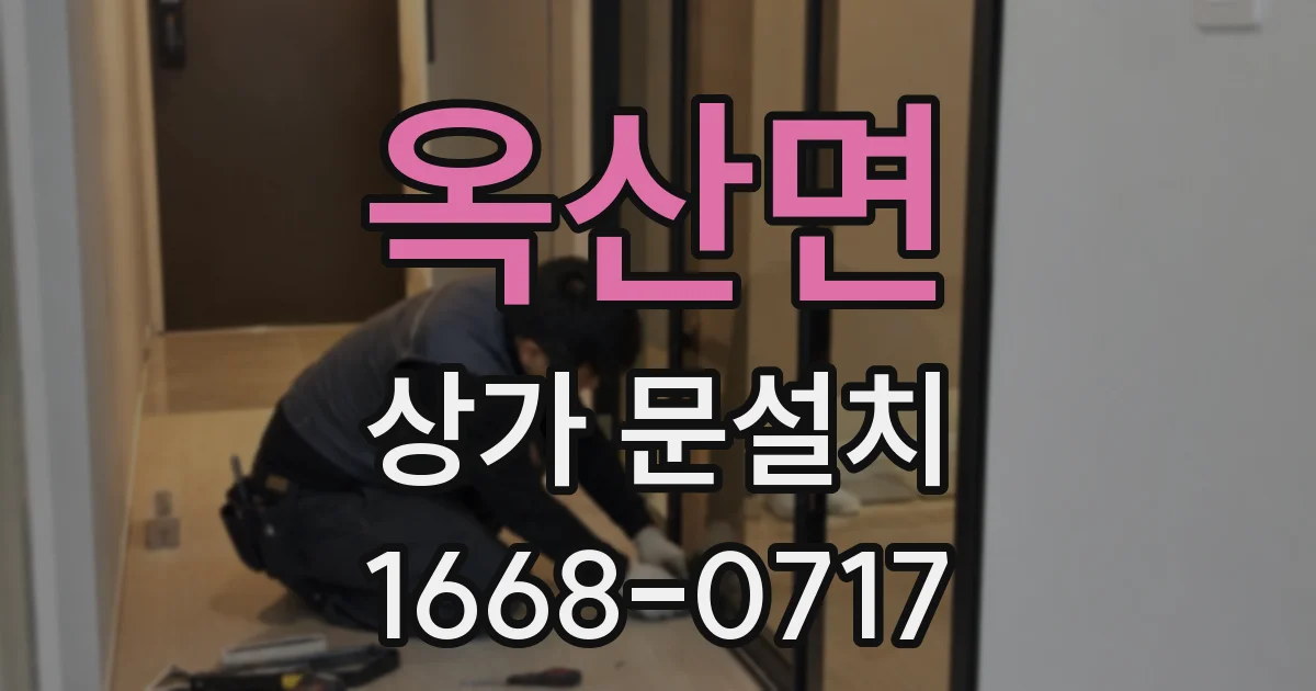 옥산면 상가 문설치