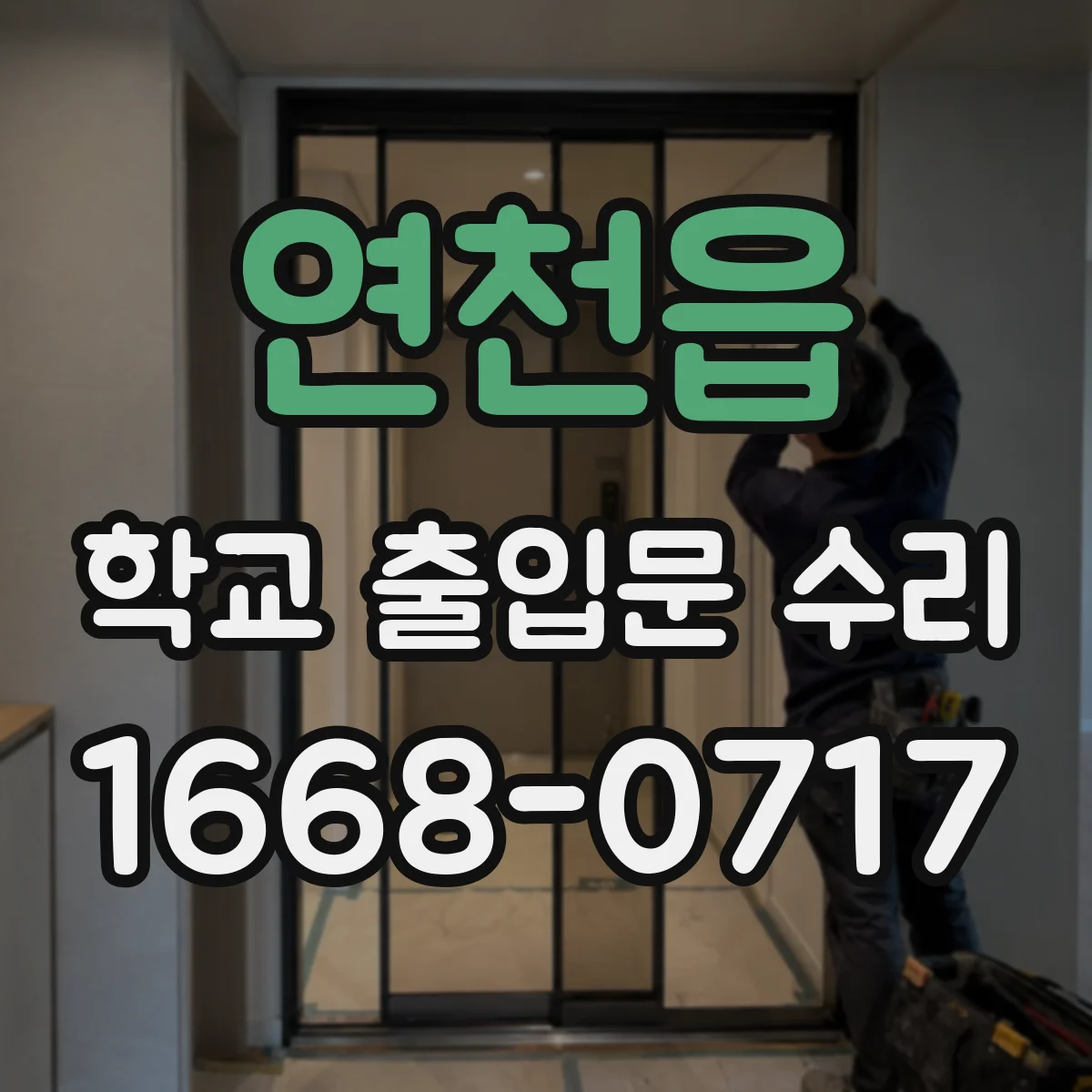 연천읍 학교 출입문 수리