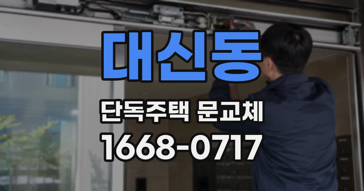 대신동 단독주택 문교체