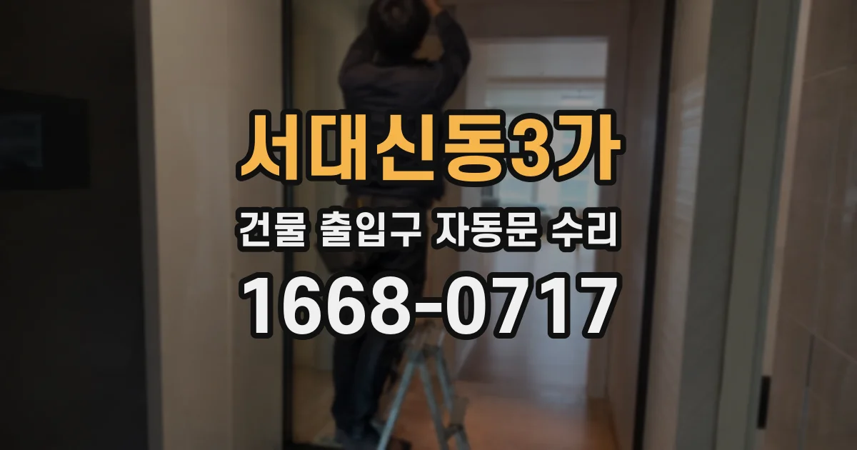 서대신동3가 건물 출입구 자동문 수리