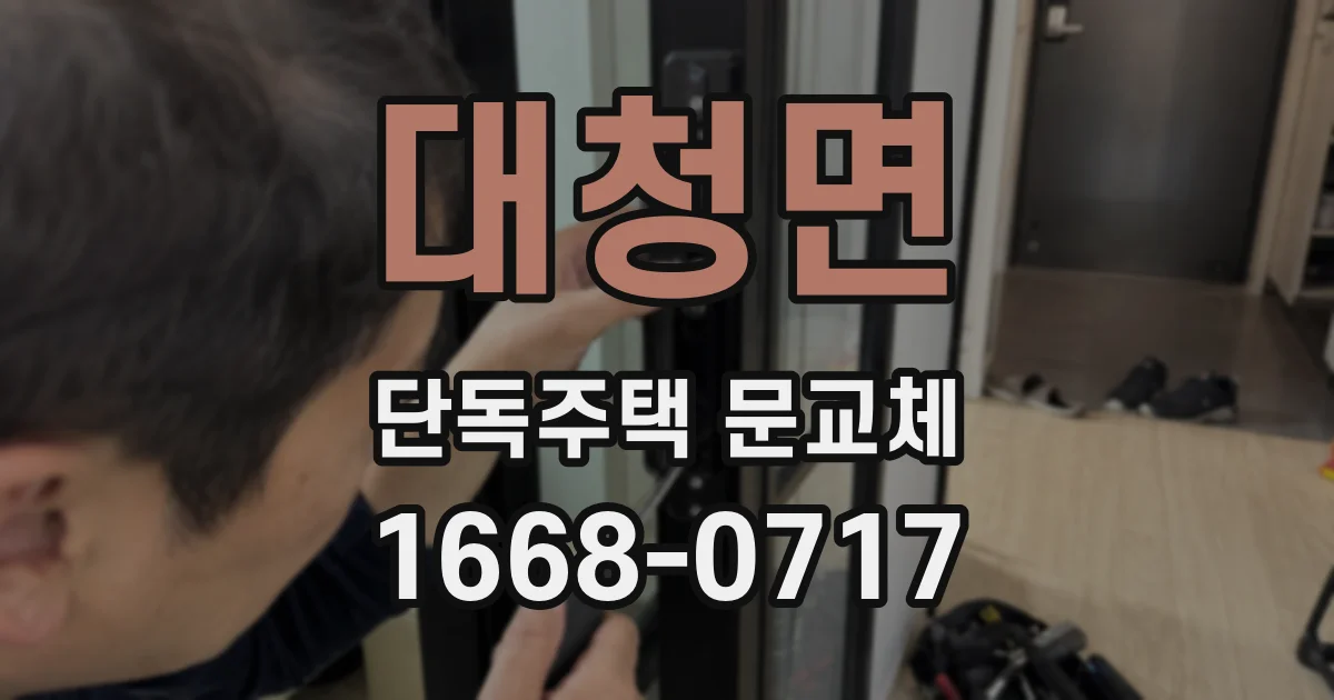 대청면 단독주택 문교체