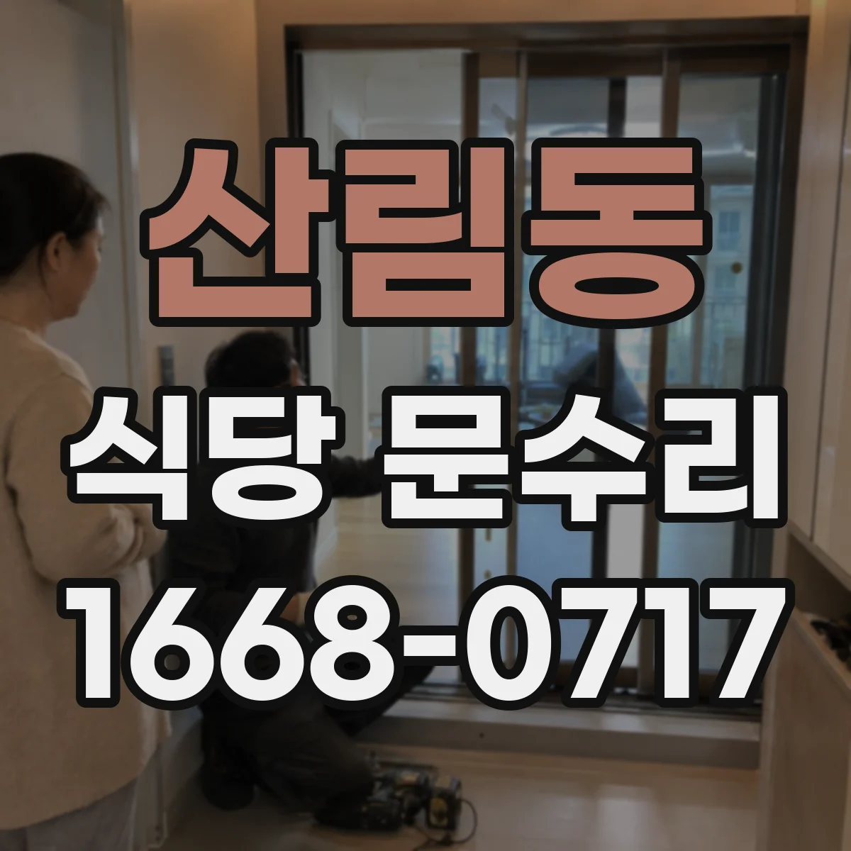 산림동 식당 문수리