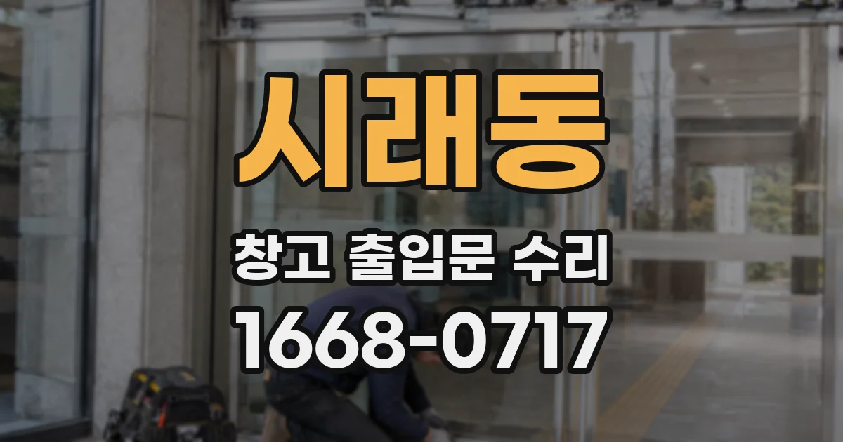시래동 창고 출입문 수리