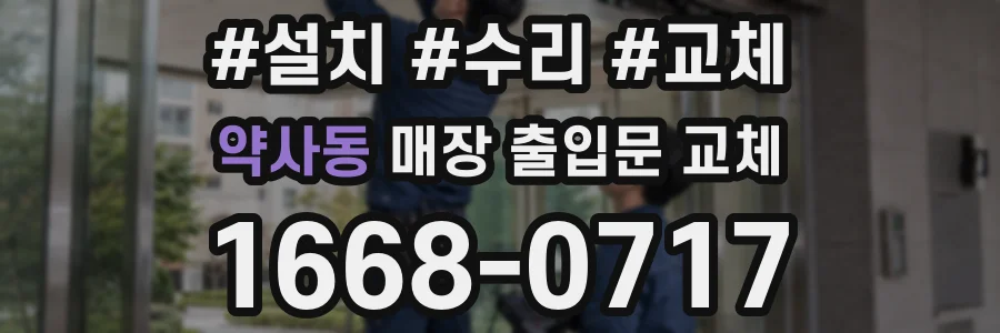 약사동 매장 출입문 교체
