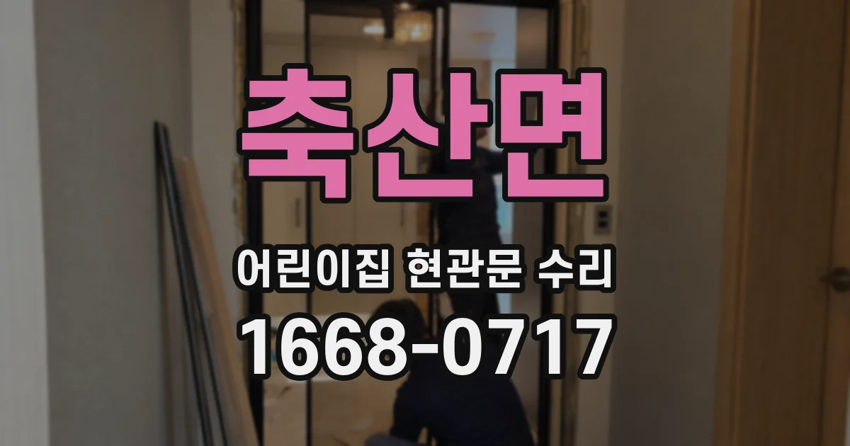 축산면 어린이집 현관문 수리