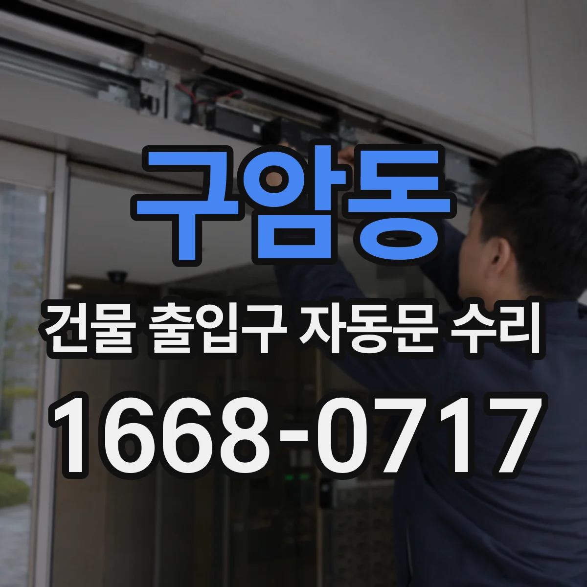 구암동 건물 출입구 자동문 수리