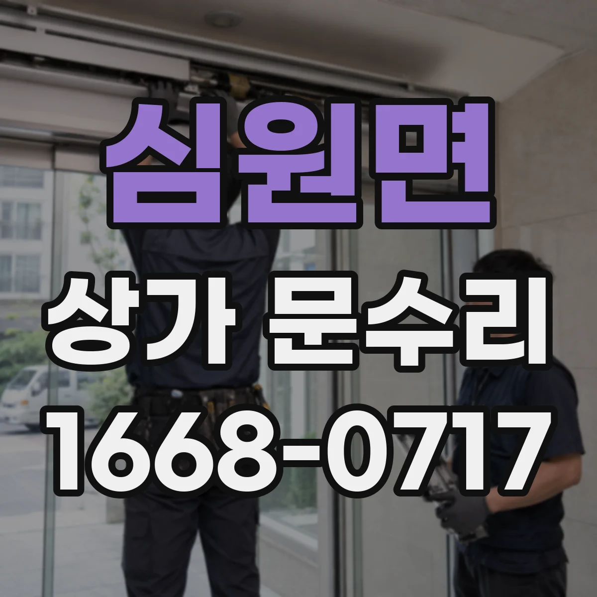 심원면 상가 문수리