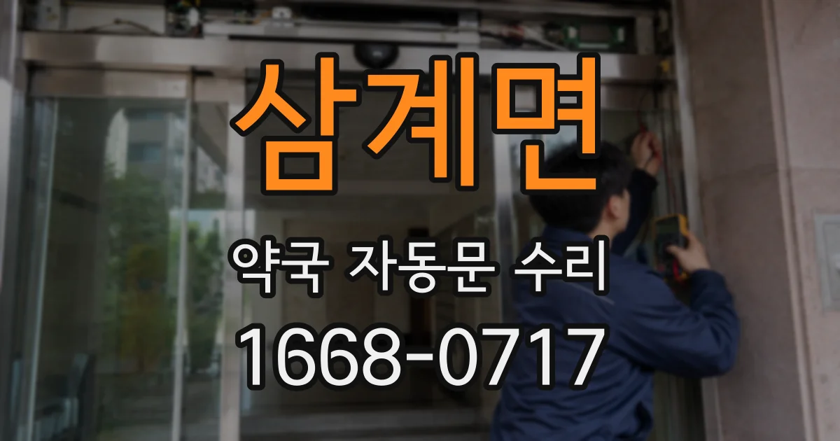 삼계면 약국 자동문 수리