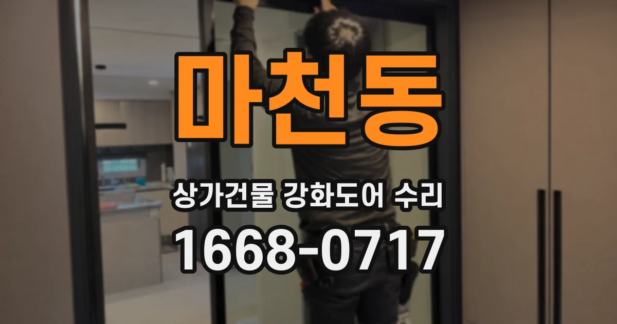 마천동 상가건물 강화도어 수리