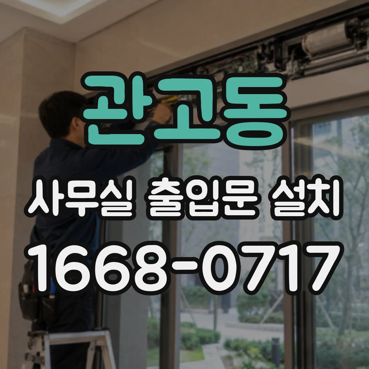 관고동 사무실 출입문 설치