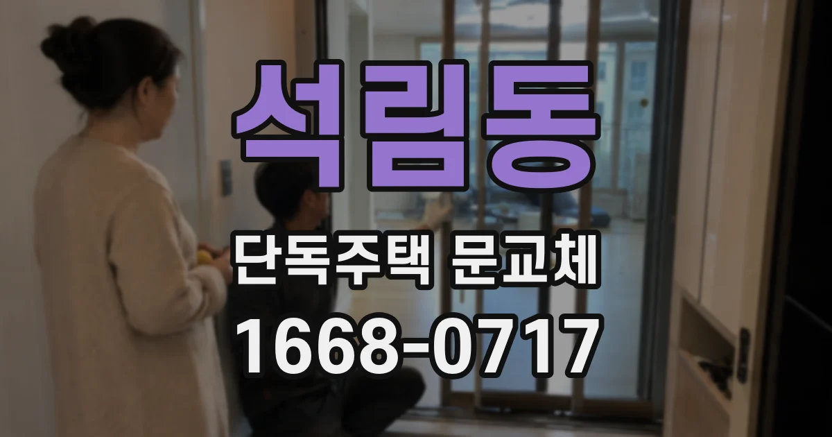 석림동 단독주택 문교체