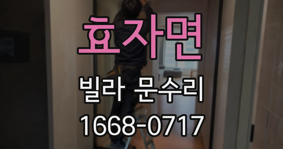 효자면 빌라 문수리