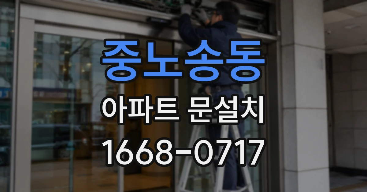 중노송동 아파트 문설치