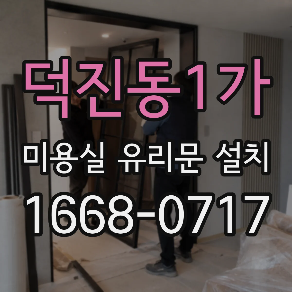 덕진동1가 미용실 유리문 설치