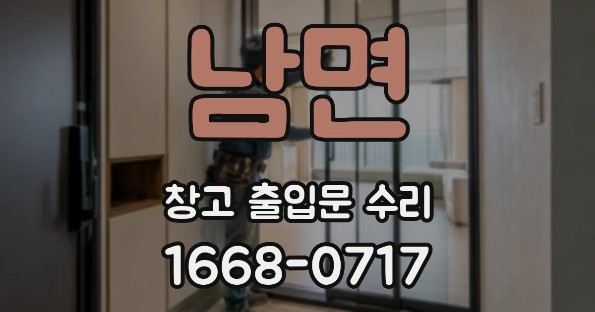 남면 창고 출입문 수리