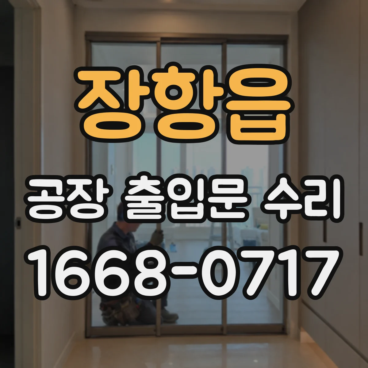 장항읍 공장 출입문 수리
