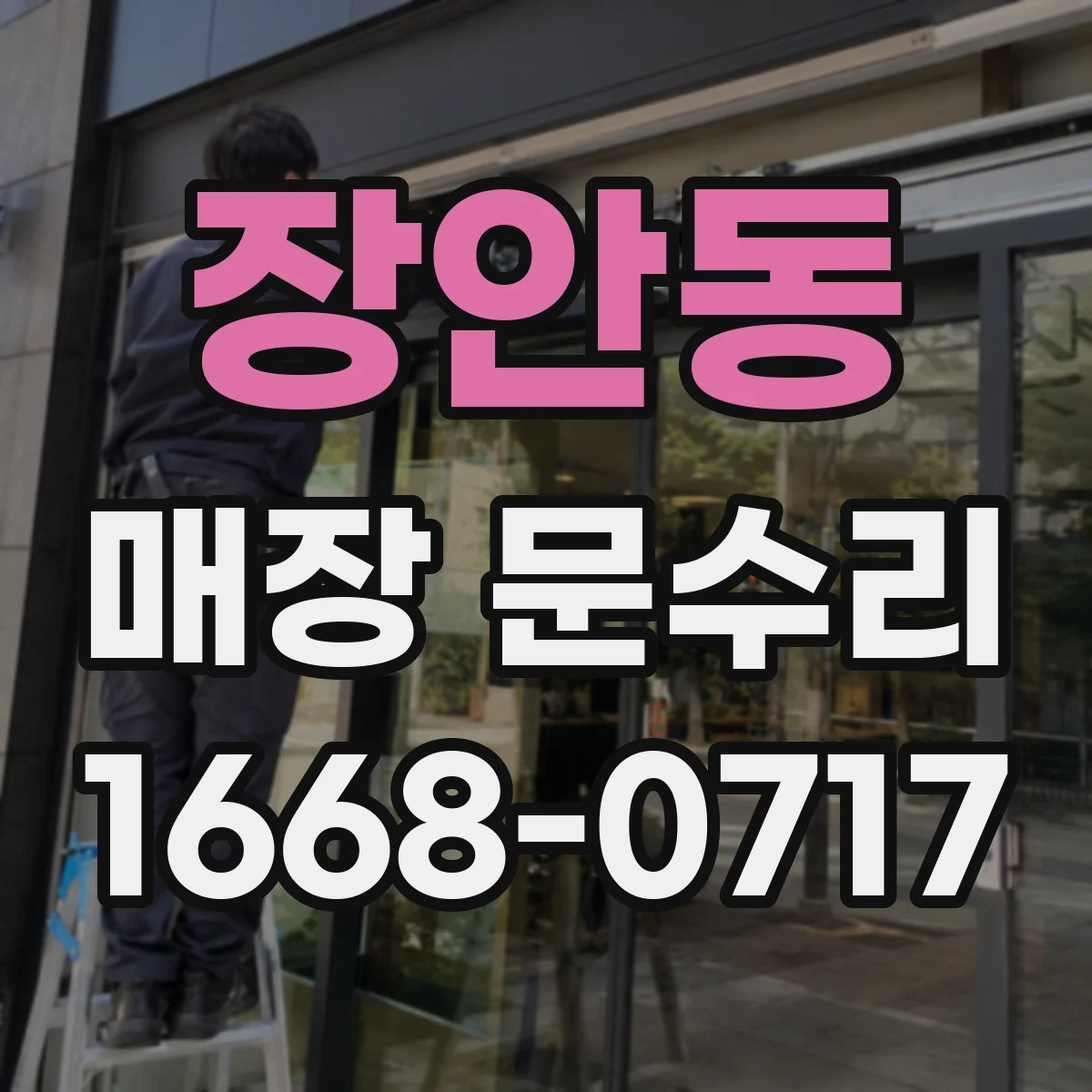 장안동 매장 문수리