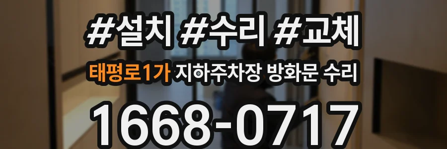 태평로1가 지하주차장 방화문 수리