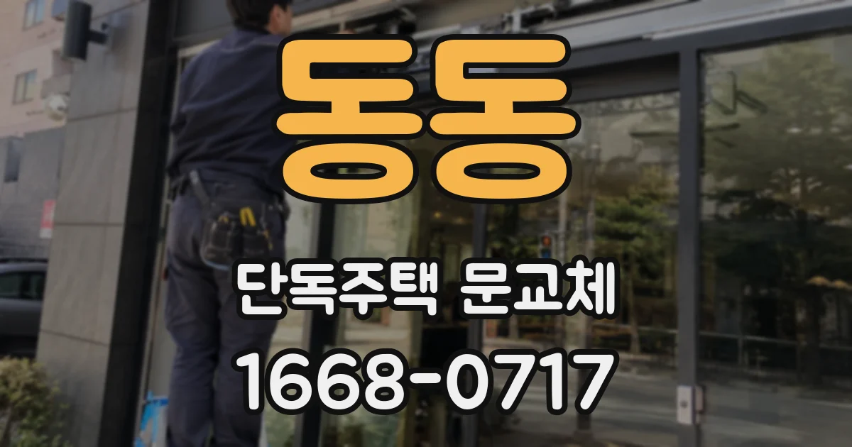 동동 단독주택 문교체