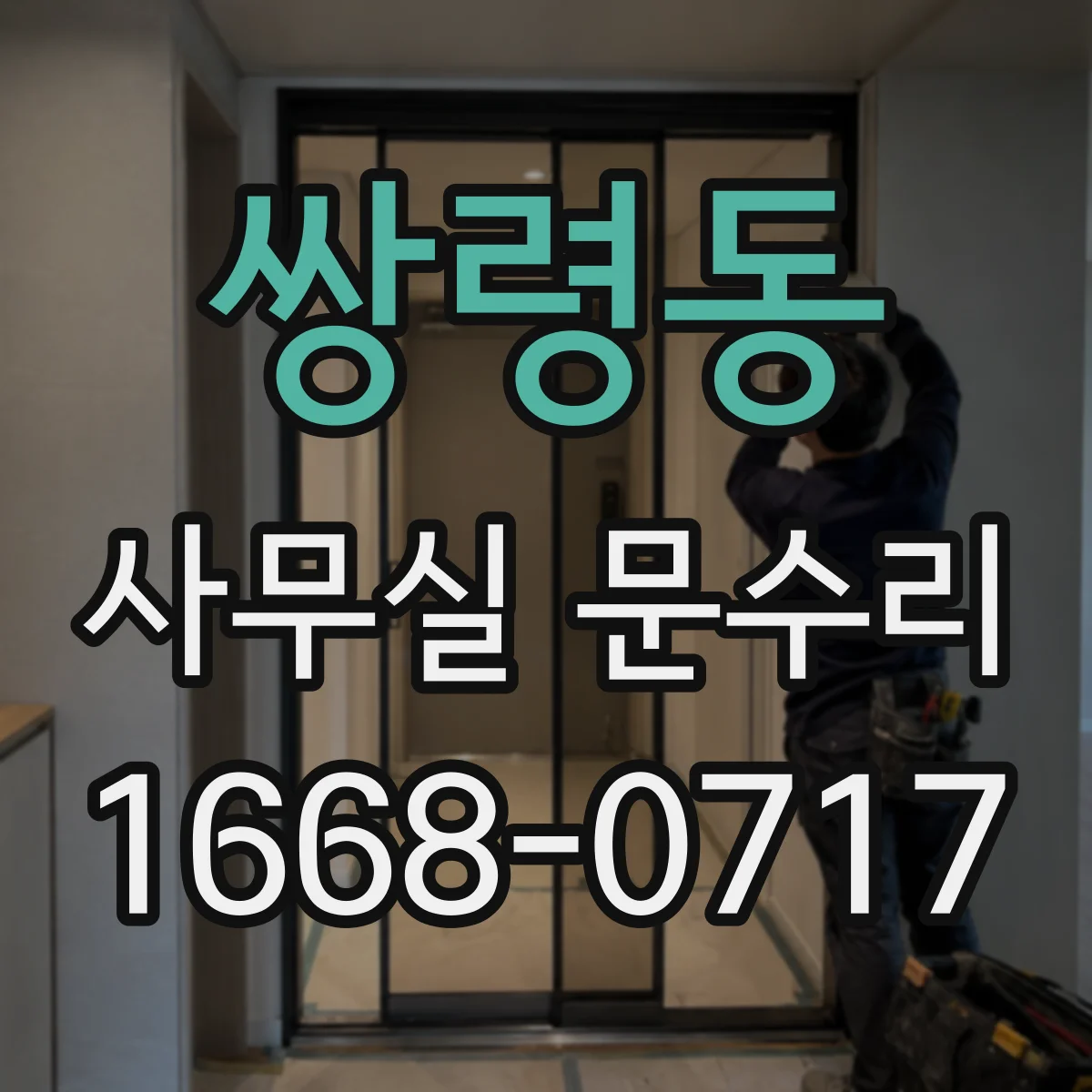 쌍령동 사무실 문수리