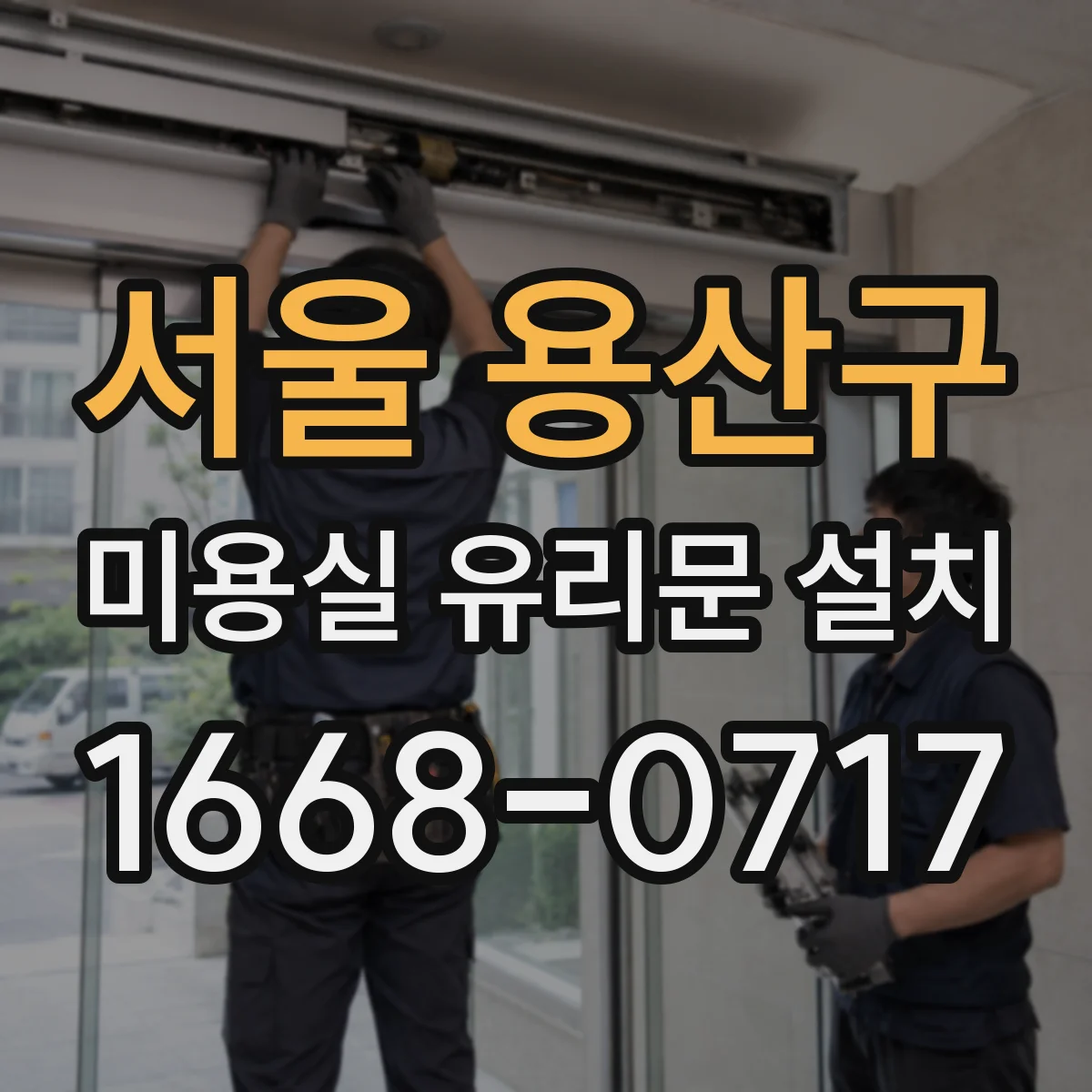 서울 용산구 미용실 유리문 설치