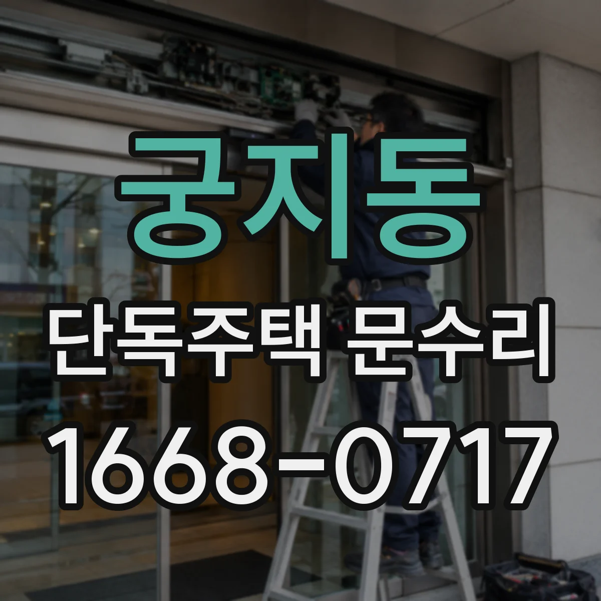 궁지동 단독주택 문수리