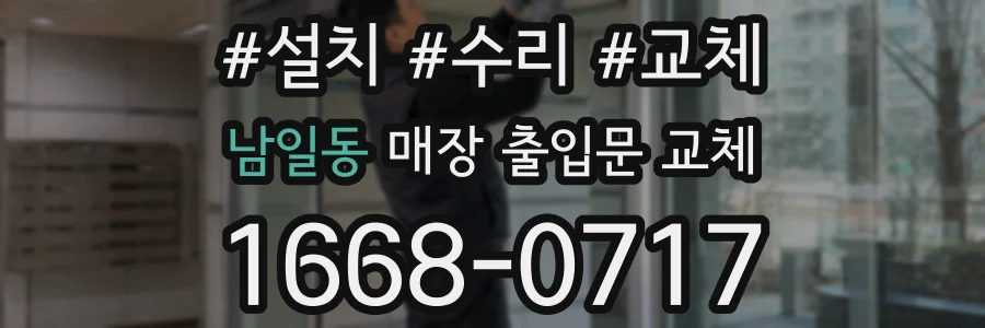 남일동 매장 출입문 교체