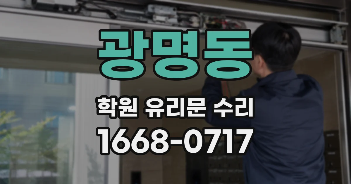 광명동 학원 유리문 수리