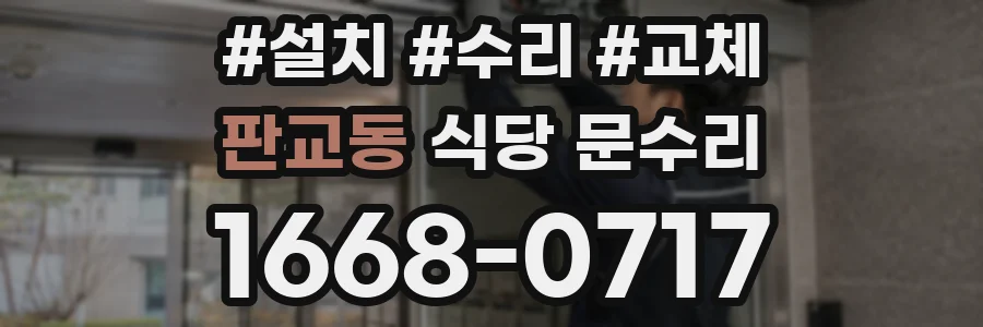 판교동 식당 문수리