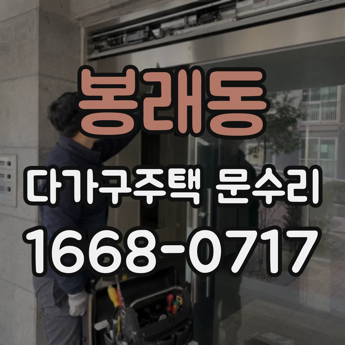봉래동 다가구주택 문수리
