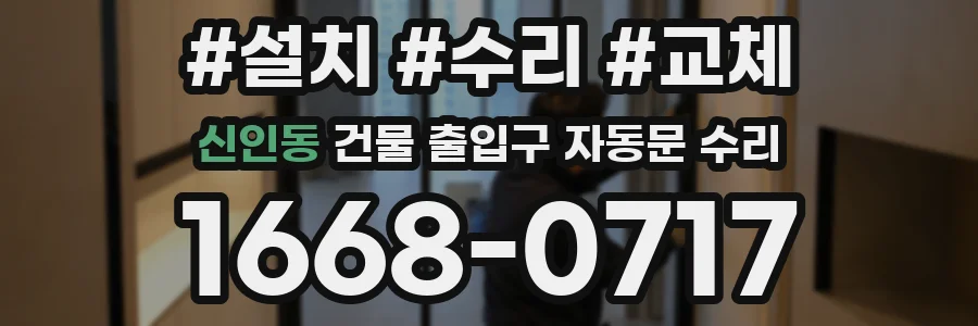 신인동 건물 출입구 자동문 수리