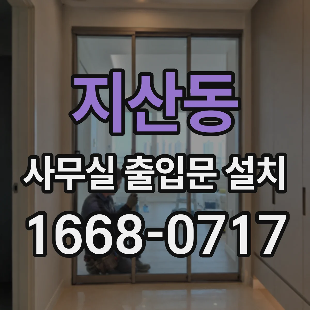 지산동 사무실 출입문 설치